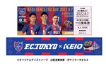 京王電鉄、FC東京 VS 清水エスパルス戦での「京王電鉄DAY」開催を記念して記念乗車券やコラボグッズを発売
