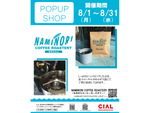丁寧にハンドピック・焙煎されたコーヒー豆を買いに行こう！　CIAL桜木町に「NAMINORI COFFEE ROASTERY」8月31日まで期間限定オープン