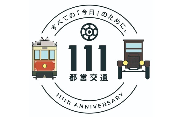 ASCII.jp：東京都交通局が開局111周年！ 記念ロゴや限定ノベルティーグッズのプレゼント等を実施