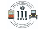 東京都交通局が開局111周年！　記念ロゴや限定ノベルティーグッズのプレゼント等を実施
