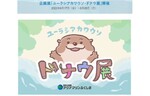 ユーラシアカワウソに対する理解を深めよう！　アクアマリンふくしま、企画展「ユーラシアカワウソ・ドナウ展」を開催中【（東京方面）常磐自動車道 いわき勿来ICから約18km】