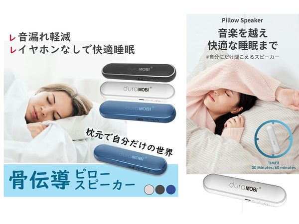 睡眠に最適化！ 枕の中の骨伝導式スピーカー「Pillow Speaker」