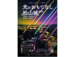 松山城にて「光のおもてなしin松山城2022」が8月15日まで開催