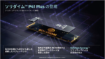ソリダイム、ブランド初のPCIe 4.0対応M.2 SSD「ソリダイム P41 Plus」を発表