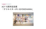 コンセプトは「ビジュアルブレインストーミング」、横浜市庁舎2階でACY15周年記念展「クリエイターがいるYOKOHAMA」を開催中