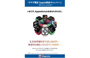 本体価格から5500円引き！　ヤマダデンキ LABI新宿西口館で「AppleWatch 値引きキャンペーン」を実施中