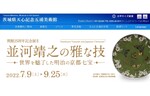 並河七宝の名品や関連資料等を展示！　茨城県天心記念五浦美術館「並河靖之の雅な技 世界を魅了した明治の京都七宝」を開催【常磐自動車道 北茨城ICから約11km】