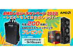 日本AMD、先着で200名にAMDロゴ入りバックパックをプレゼントする「AMD レビューキャンペーン 2022　‐レビューをして夏を楽しもう！‐」を9月16日まで開催