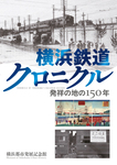 鉄道150年の歴史を浮世絵や地図などでひも解く！　横浜都市発展記念館、特別展「横浜鉄道クロニクル―発祥の地の150年―」