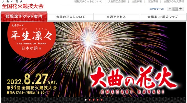 日本最高峰の花火競技大会を見に行こう！ 第94回全国花火競技大会「大曲の花火」を開催【秋田自動車道 大曲ICから約6km】 - Highway  Walker