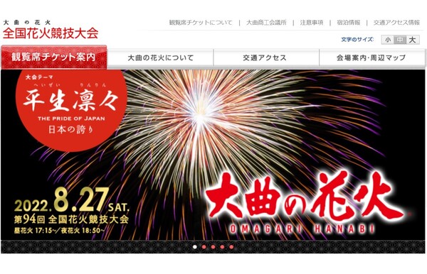 日本最高峰の花火競技大会を見に行こう！ 第94回全国花火競技大会「大曲の花火」を開催【秋田自動車道 大曲ICから約6km】 - Highway  Walker