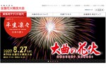 日本最高峰の花火競技大会を見に行こう！　第94回全国花火競技大会「大曲の花火」を開催【秋田自動車道 大曲ICから約6km】