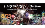 花火×音楽×ドローンのパフォーマンスを楽しめる！　北海道グリーンランドで「FIREWORKS illuision いわみざわ公園花火大会」を開催【道央自動車道 岩見沢ICから約3km】