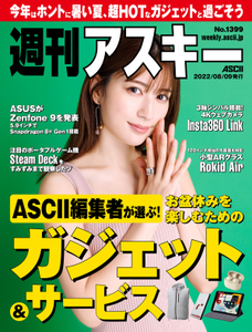 週刊アスキー No.1399(2022年8月9日発行)