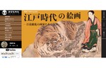 貴重な江戸時代の絵画を紹介！　本間美術館「江戸時代の絵画－百花繚乱の画家たちの競演－」を開催【日本海東北自動車道 酒田中央ICから約5km】