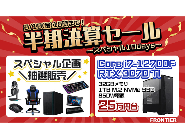 ASCII.jp：超目玉商品の抽選販売も！ FRONTIERダイレクトストア「半期 