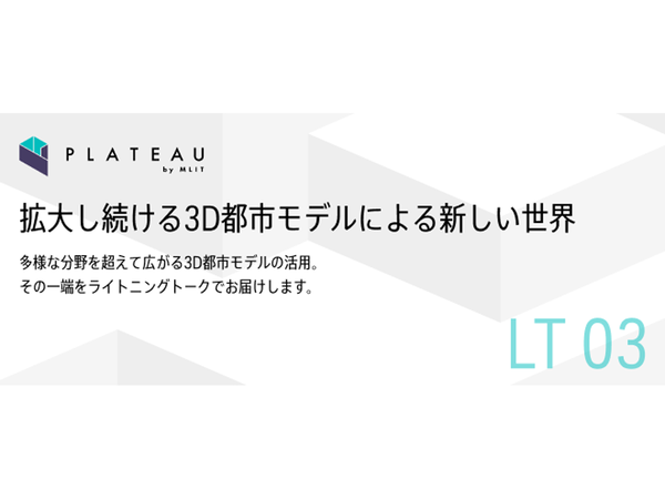 PLATEAU使ったことがある人はぜひ！　Project PLATEAUがライトニングトークイベント「3D都市モデル PLATEAU LT 03」10月21日に開催　