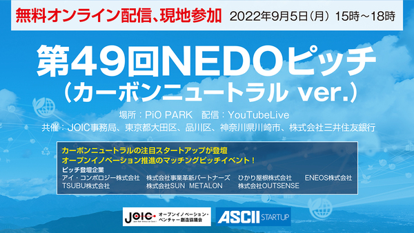 【9/5無料イベント】カーボンニュートラルをテーマにスタートアップ6社とENEOSがピッチ登壇