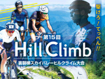 西吾妻山の大自然の中を走る自転車レース！　「第15回裏磐梯スカイバレーヒルクライム大会」9月11日【東北横断自動車道/磐越自動車道 猪苗代磐梯高原ICから約19km】