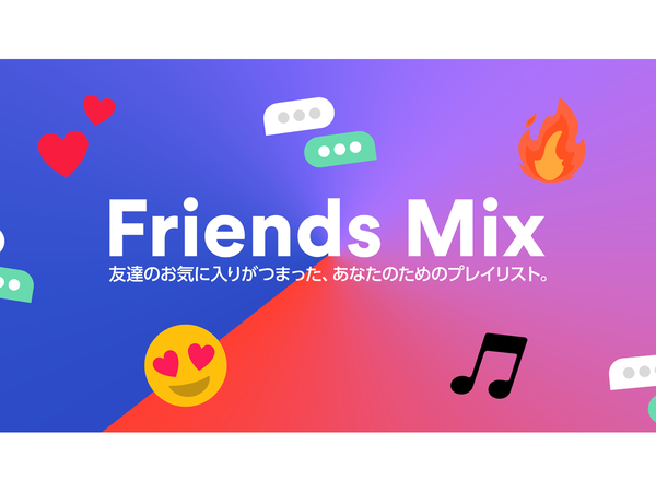 Spotify、友達間と自身が聴いている音楽を掛け合わせたプレイリストを作成する「Friends Mix」機能を国内でも提供開始