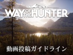 オープンワールド狩猟ADV『Way of the Hunter』は明日8月16日に発売。動画投稿ガイドラインを公開中