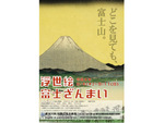 江戸時代の名所絵や昭和の新版画まで様々な富士山を楽しもう！　那珂川町馬頭広重美術館「浮世絵富士ざんまい」9月11日まで開催中【東北自動車道 矢板ICから約28km】