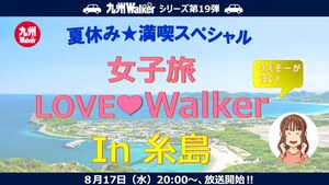 りえぞーが糸島で夏休みを満喫！　8月17日の九州LOVEWalker生放送は夏休み満喫スペシャル！