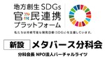 地方創生SDGs官民連携プラットフォームに「メタバース分科会」を新たに設置、NPO法人バーチャルライツが分科会長に就任