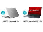 Dynabook、第12世代インテルプロセッサーや抗菌ボディーを採用した「dynabook M7･M6」「dynabook S6」など5機種5モデルを発表