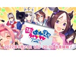 『ウマ娘 プリティーダービー』8月21日20時より「ぱかライブ TV Vol.20」が配信決定！