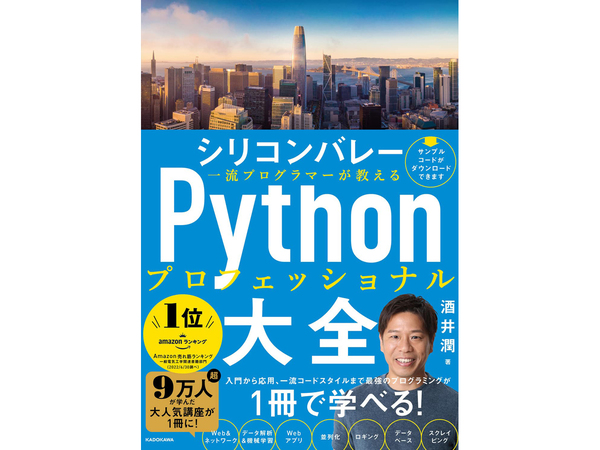 Amazonジャンル別ベストセラー　プログラミング言語Pythonの解説書籍「シリコンバレー一流プログラマーが教える Pythonプロフェッショナル大全」発売中