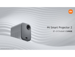 シャオミ、コンパクトながら多機能なホームエンターテイメント向けプロジェクター「Mi Smart Projector 2」8月26日発売