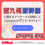 「西九州新幹線についてのアンケート」Twitterでプレゼントキャンペーンを実施中！