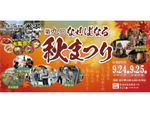 先人が代々伝えてきた伝統の味・技・心を感じよう！　山形県米沢市にて「第9回 なせばなる秋祭り」9月24日・25日開催【東北中央自動車道 米沢八幡原ICから約6km】