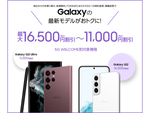 ドコモ、「Galaxy S22シリーズ」を割引価格で購入できる「5G WELCOME割」を開催中