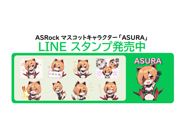 ASCII.jp：ASRock、マスコットキャラクター「ASURA（アスラ）」のLINE 