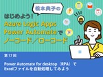 Power Automate for desktop（RPA）でExcelファイルを自動処理してみよう