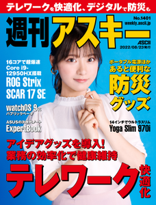 週刊アスキー No.1401(2022年8月23日発行)