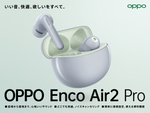 OPPO、完全ワイヤレスイヤホン「OPPO Enco Air2 Pro」を8月26日に発売