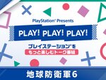 PlayStationをもっと楽しむトーク番組「PLAY! PLAY! PLAY!」で『地球防衛軍6』を紹介！