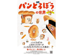 人気絵本の世界を体験できる4つのコラボ企画を楽しもう！　埼玉県「ところざわサクラタウン」にて「“パンどろぼうの世界”フェア」9月19日まで開催中【関越自動車道 所沢ICから約3.5km】