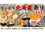 かっぱ寿司「かっぱの北海道祭り」 豪快な「大漁盛り」や「天然花咲蟹のてっぽう汁」で北海道を堪能！