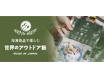 西新宿から新コンセプトのアウトドア飯が登場！　カラミノフーズ「冷凍食品で楽しむ 世界のアウトドア飯」10月発売