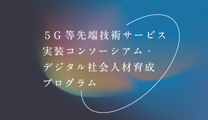 5G等を含む先端技術サービスの都市実装に向けた取組をご紹介します！in西新宿