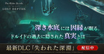 「エルダー・スクロールズ・オンライン」日本語版、新DLCゲームパック「失われた深淵」が登場