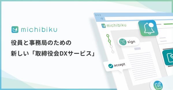 ミチビク、取締役会の運営管理プラットフォーム「michibiku」を正式ローンチ