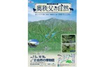 手つかずの自然が多く残る奥秩父の魅力を紹介！　埼玉県立自然の博物館、企画展「奥秩父の自然」を開催【関越自動車道 花園ICから約17km】