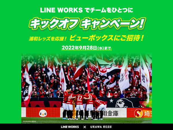 Ascii Jp Line Works 無料版の新規申込で浦和レッドダイヤモンズの観戦チケットやオリジナルグッズが当たる キックオフキャンペーン 開催中