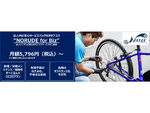 サイクループ、企業や団体が安心して電動アシスト自転車を利用できるサービスをパックにした法人向けサブスク「NORUDE for Biz」9月1日開始