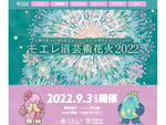 札幌市制100周年記念＆モエレ花火10周年をみんなで祝おう！　「モエレ沼芸術花火2022」9月3日開催